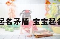 宝宝起名矛盾 宝宝起名案例