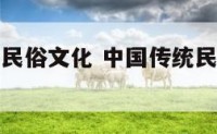 中国的传统民俗文化 中国传统民俗文化论文2000字