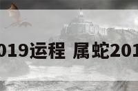 属蛇2019运程 属蛇2019运势