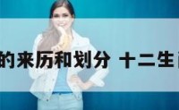 十二生肖的来历和划分 十二生肖的来历?