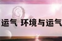 环境与运气 环境与运气的关系