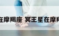 冥王星在摩羯座 冥王星在摩羯座时间