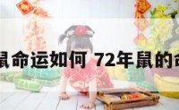 72年属鼠命运如何 72年鼠的命运前程