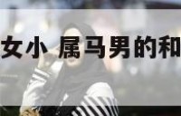 属马男比属龙女小 属马男的和属龙女的可以结婚吗