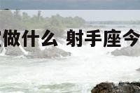 射手座今天宜做什么 射手座今天适合哪个方位