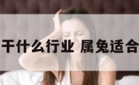 属兔的适合干什么行业 属兔适合干什么职业