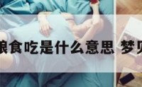 梦见喂鸡粮食吃是什么意思 梦见喂鸡食物