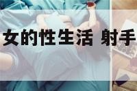 射手男与射手女的性生活 射手男跟射手女的婚姻生活