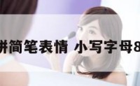 小写8字拼简笔表情 小写字母8怎么下笔