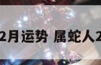 属蛇女2月运势 属蛇人2月运势