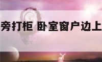 卧室窗户两旁打柜 卧室窗户边上做柜子款式有哪些?