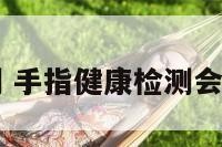 手指健康检测 手指健康检测会被复制指纹吗