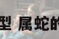 属蛇巨蟹座A型 属蛇的巨蟹座a型血
