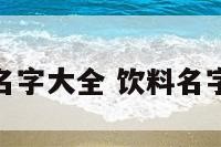 饮料水名字大全 饮料名字大全集