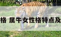 属牛女得性格 属牛女性格特点及脾气和性格