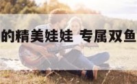 专属双鱼座的精美娃娃 专属双鱼座的精美娃娃怎么画