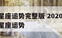 11月5星座运势完整版 2020年11月5日12星座运势