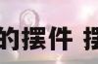 代表权威的摆件 摆件前十名
