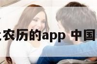 传统文化农历的app 中国传统农历