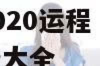 1967属羊2020运程 1967生肖羊2020年运势大全