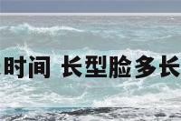 长型脸多长时间 长型脸多长时间能恢复