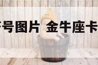 金牛座卡通符号图片 金牛座卡通符号图片可爱
