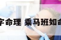 乘马班如八字命理 乘马班如命理水平咋样