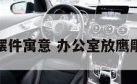 办公室鹰摆件寓意 办公室放鹰雕像好不好