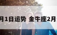 金牛座2月1日运势 金牛座2月运势查询