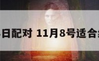 11月8日配对 11月8号适合结婚吗