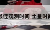 土星最佳观测时间 土星时间查询
