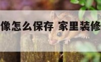 家里装修佛像怎么保存 家里装修佛像怎么保存不会坏