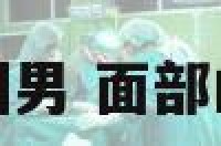 面部痣的相解图男 面部的痣有什么说法