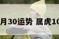 属虎10月30运势 属虎10月财运