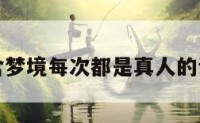 包含梦境每次都是真人的词条