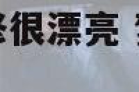 梦见住大房子装修很漂亮 梦见住进装修漂亮的新房子