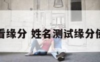 姓名测试看缘分 姓名测试缘分佛滔算命网