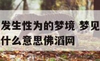 梦见与老婆发生性为的梦境 梦见和老婆发生了性关系是什么意思佛滔网