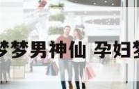 孕妇做梦梦男神仙 孕妇梦见男字