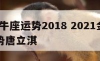 十月金牛座运势2018 2021金牛座10月运势唐立淇