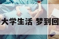 周公解梦梦回大学生活 梦到回到了大学生活