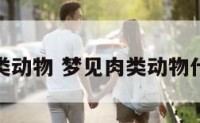 梦见肉类动物 梦见肉类动物什么意思