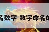 动漫人物名数字 数字命名的动漫人物