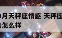 2019年9月天秤座情感 天秤座9月份的感情运势怎么样