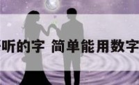 用数字说好听的字 简单能用数字表达的名字