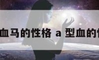 a型血马的性格 a 型血的性格