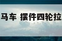 摆件四轮拉货马车 摆件四轮拉货马车图片大全