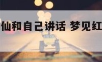 梦见红脸神仙和自己讲话 梦见红脸菩萨是什么意思