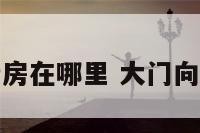 大门朝北厨房在哪里 大门向北厨房灶位