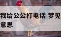 梦见神仙让我给公公打电话 梦见公公给我打电话是什么意思
